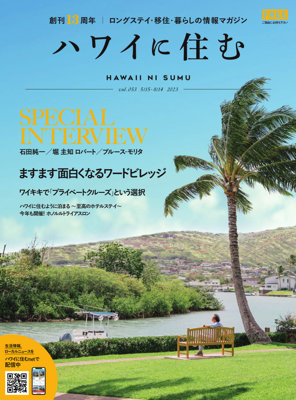 ハワイに住む」53号（最新号）発行開始。ウェブで読めるようになりました！